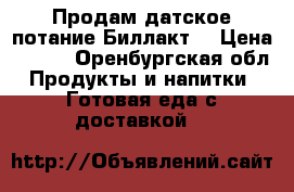 Продам датское потание Биллакт  › Цена ­ 120 - Оренбургская обл. Продукты и напитки » Готовая еда с доставкой   